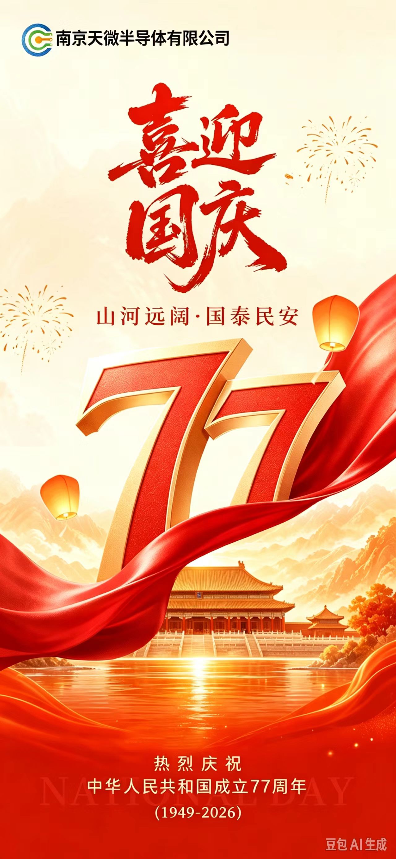 山河无恙 岁月如歌 庆祝祖国77周年华诞